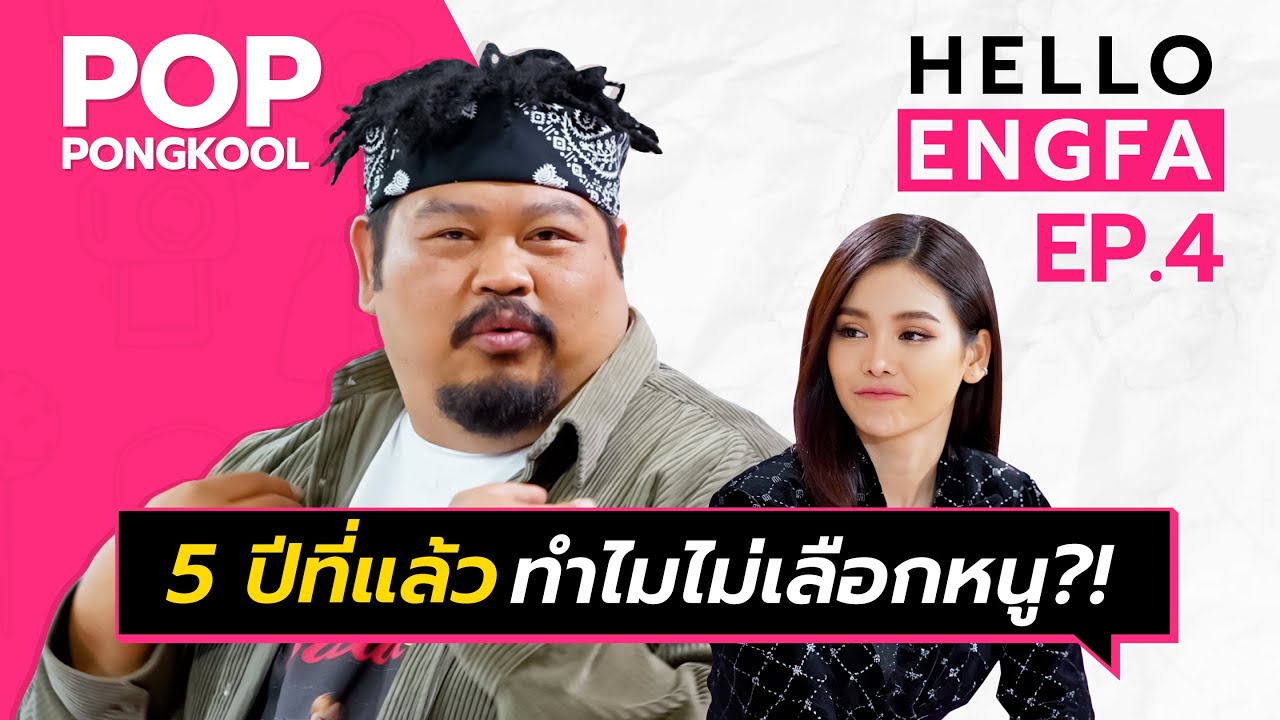 “ป๊อบ ปองกูล” เคลียร์ดราม่าความรักที่ผ่านมา!! | อิงฟ้ามาหานะเธอ [EP.4]
