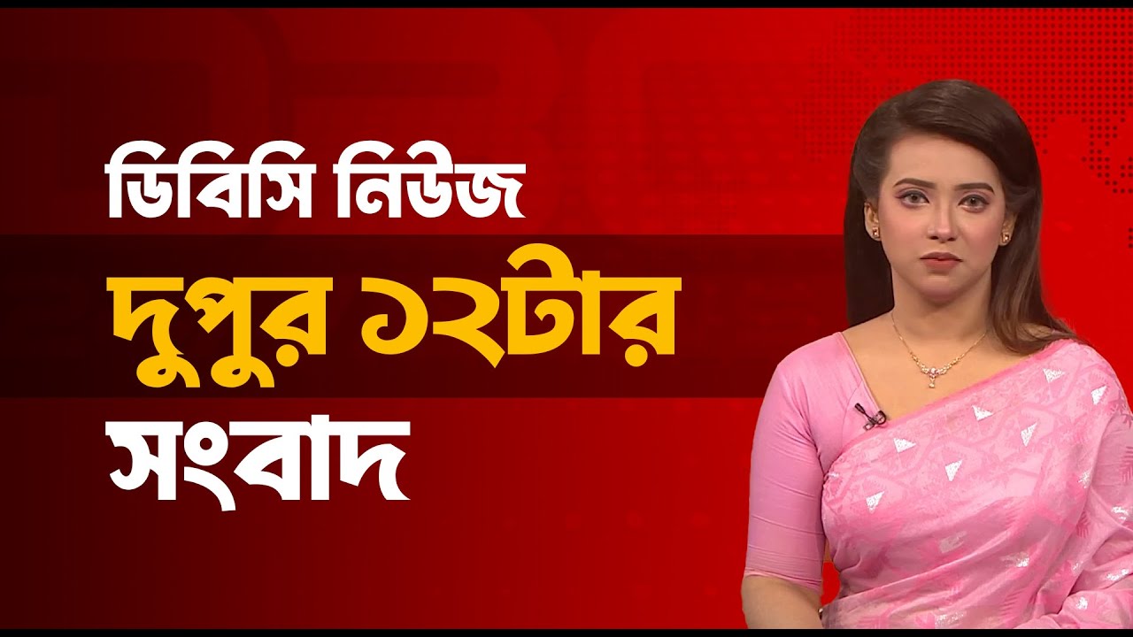 দুপুর ১২টার সংবাদ | ০৪ ফেব্রুয়ারি, ২০২৬ | DBC NEWS