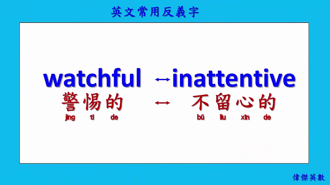 英文常用反義字 11 (Common Antonyms in English.)