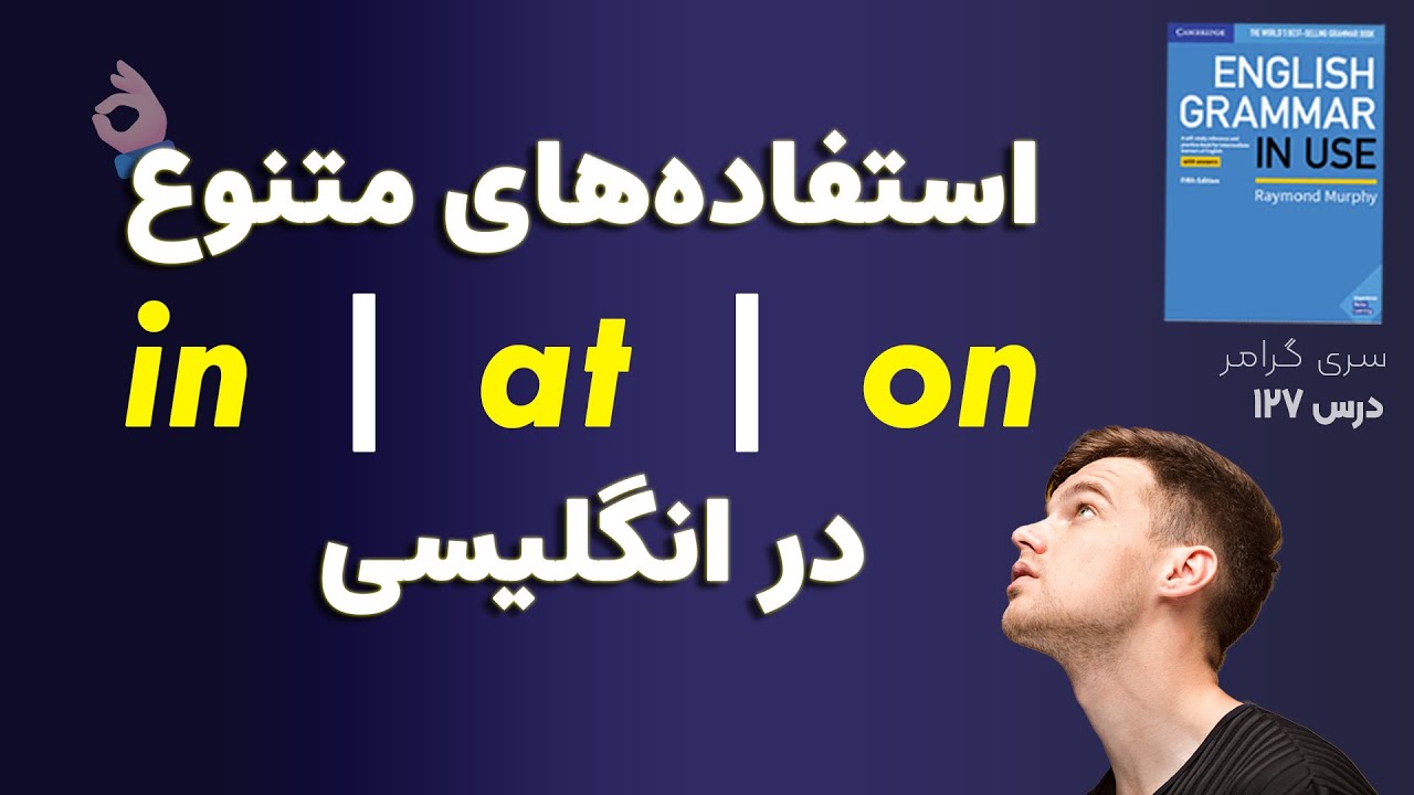 گرامر سطح متوسط | درس 127 | استفاده‌های متنوع in at on در انگلیسی
