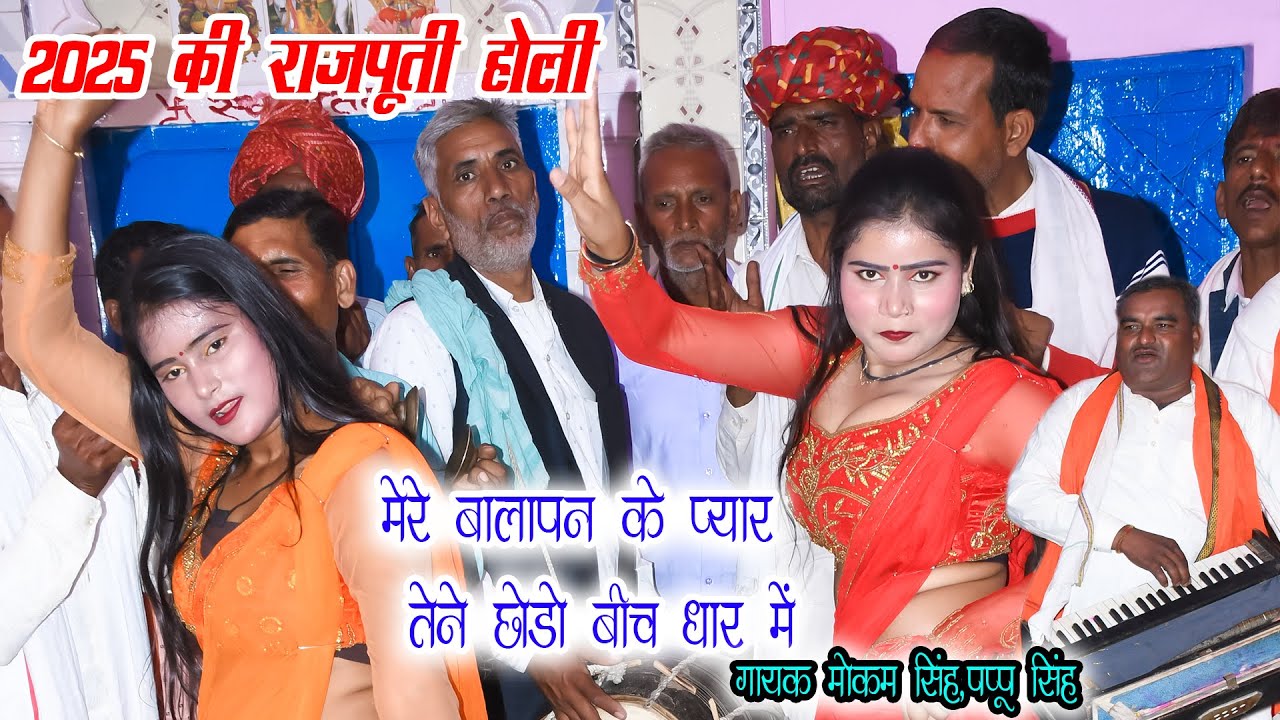 2025 Holi Song मेरे बालपन के प्यार तेने छोड़ो बीच धार मे Rajputi Holi Mokam Singh राजपूती होली