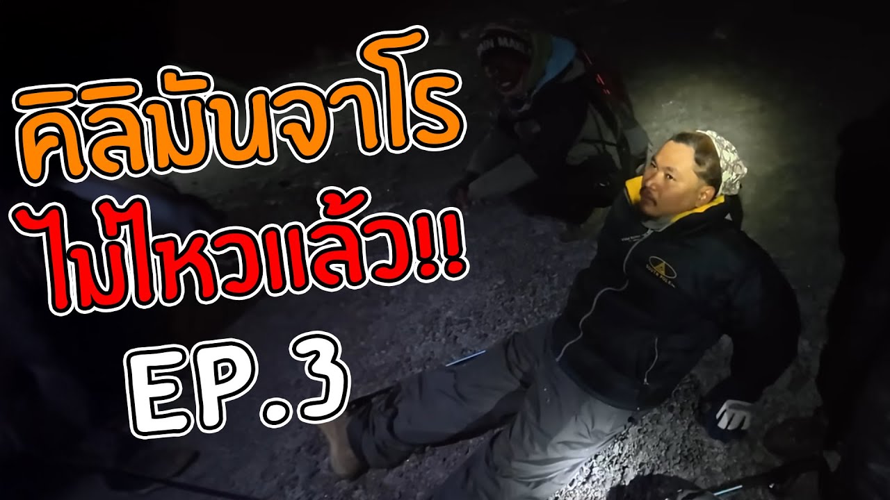 คิลิมันจาโร ครั้งแรก!! และน่าจะเป็นครั้งสุดท้าย?!!! EP.3