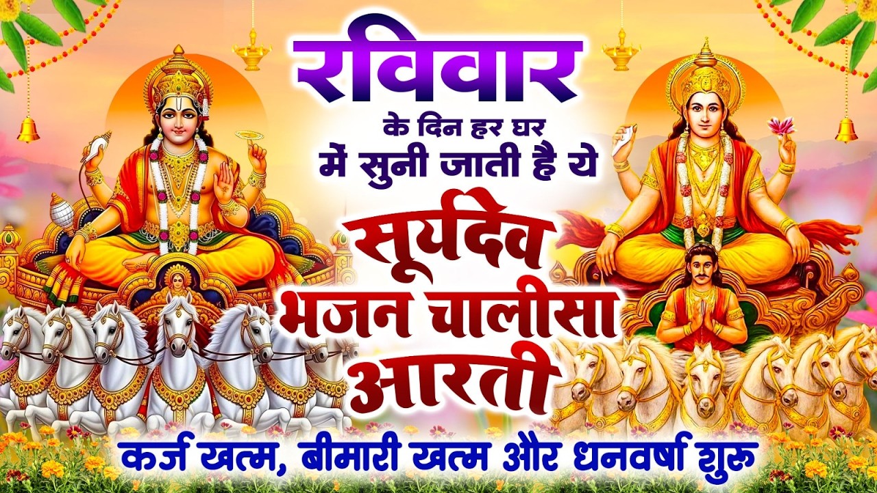 रविवार दिन हर घर में सुनी जाती हैं यह सूर्यदेव भजन चालीसा आरती~कर्ज ख़त्म~बीमारी खत्म~धन वर्षा शुरू