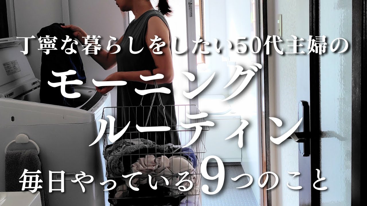 【丁寧な暮らしに憧れる】50代主婦の朝活｜モーニングルーティン｜静かに心地よく整えるシンプルな暮らし方