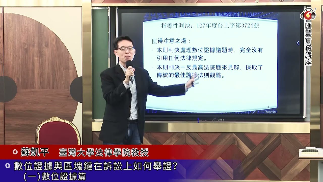 數位證據與區塊鏈在訴訟上如何舉證？（一）數位證據篇／蘇凱平 臺灣大學法律學院副教授