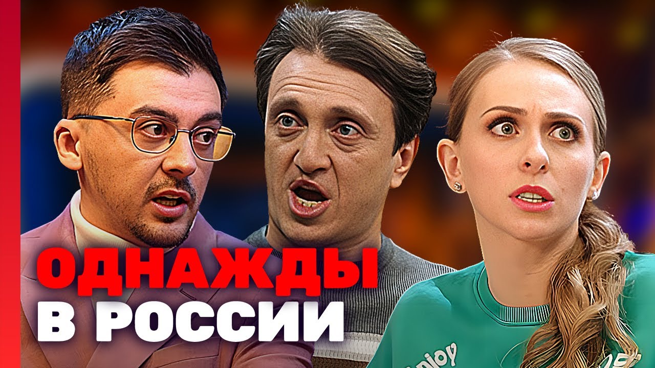 Однажды в России 10 сезон 6 серия