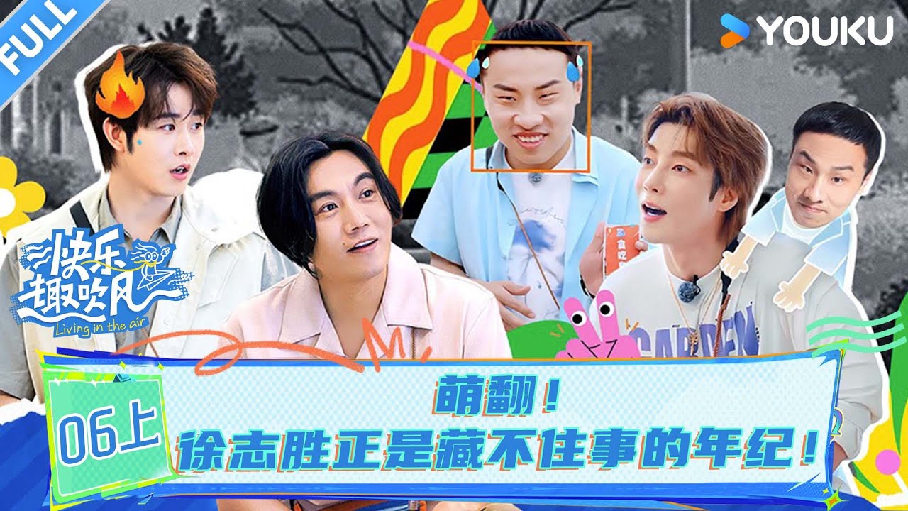 MULTISUB【快乐趣吹风】EP06上：萌翻！徐志胜正是藏不住事的年纪！！ | 秦昊/大张伟/高瀚宇/颜人中/徐志胜/田嘉瑞 | 优酷综艺 YOUKU SHOW
