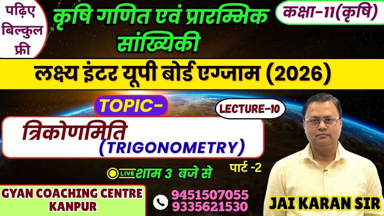 TOPIC - त्रिकोणमिति (TRIGONOMETRY) | कृषि गणित | लक्ष्य यूपी बोर्ड एग्जाम 2026