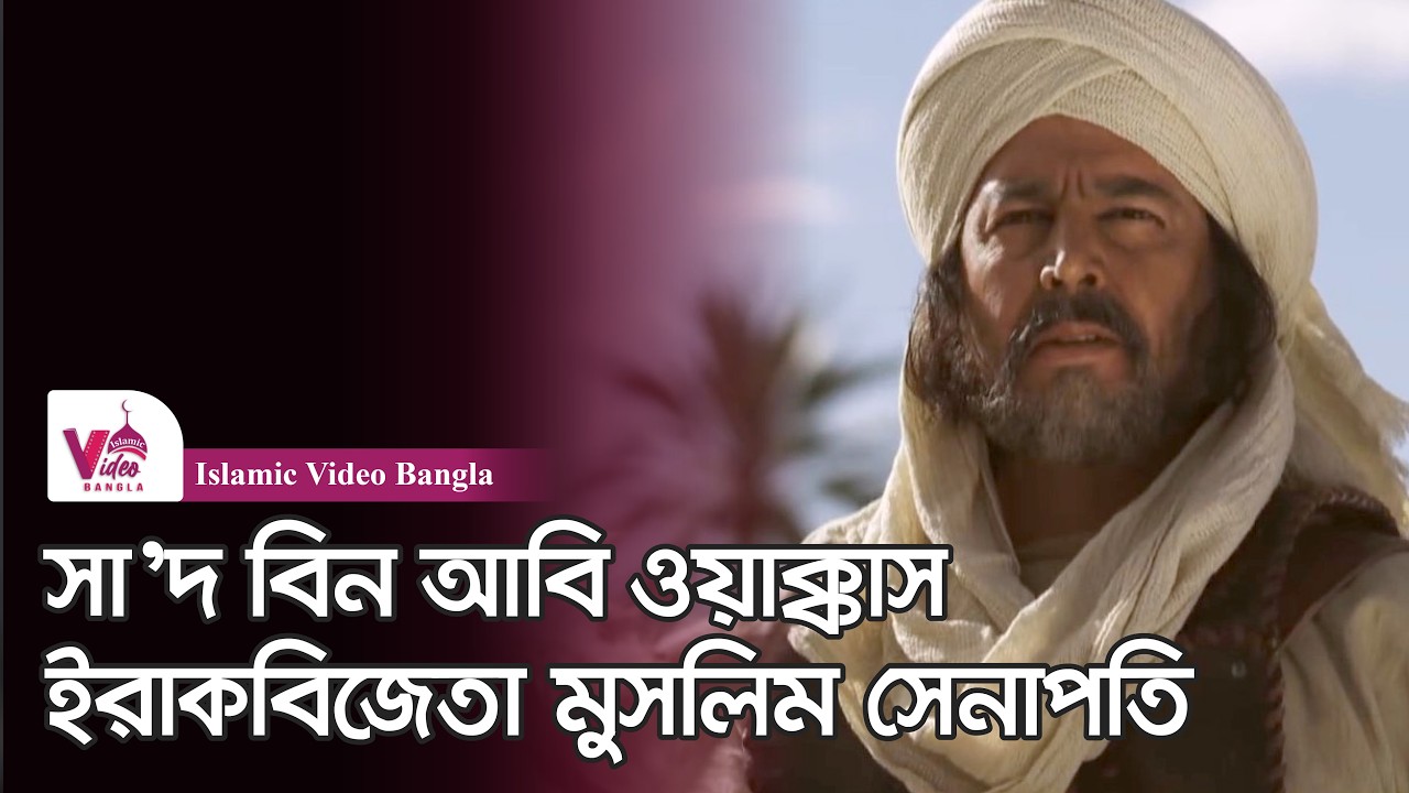 ইরাকবিজেতা সাহাবী সা’দ বিন আবি ওয়াক্কাস | সম্পূর্ণ জীবনী