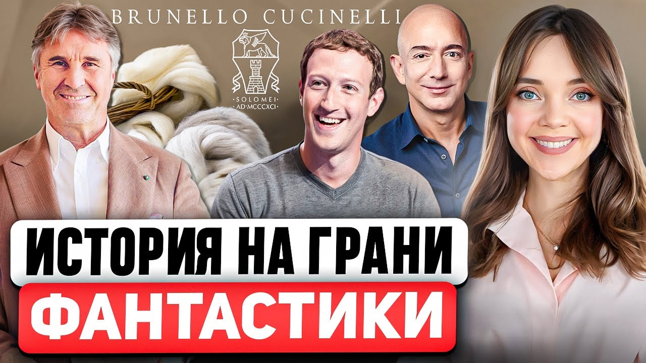Brunello Cucinelli - Почему именно этот бренд выбирают БОГАТЕЙШИЕ ЛЮДИ ПЛАНЕТЫ?