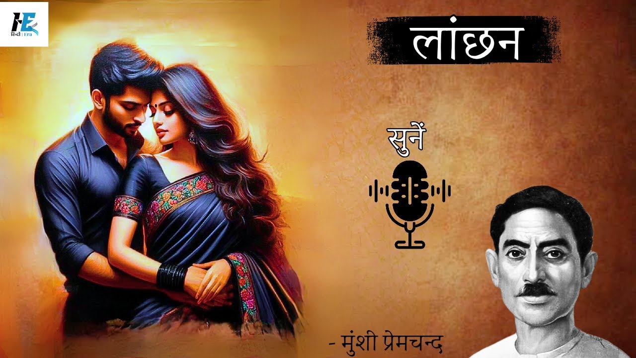 मुंशी प्रेमचन्द की कहानी - लांछन | Lanchan - Munshi Premchand | Hindi Best Stories | हिन्दी कहानियां