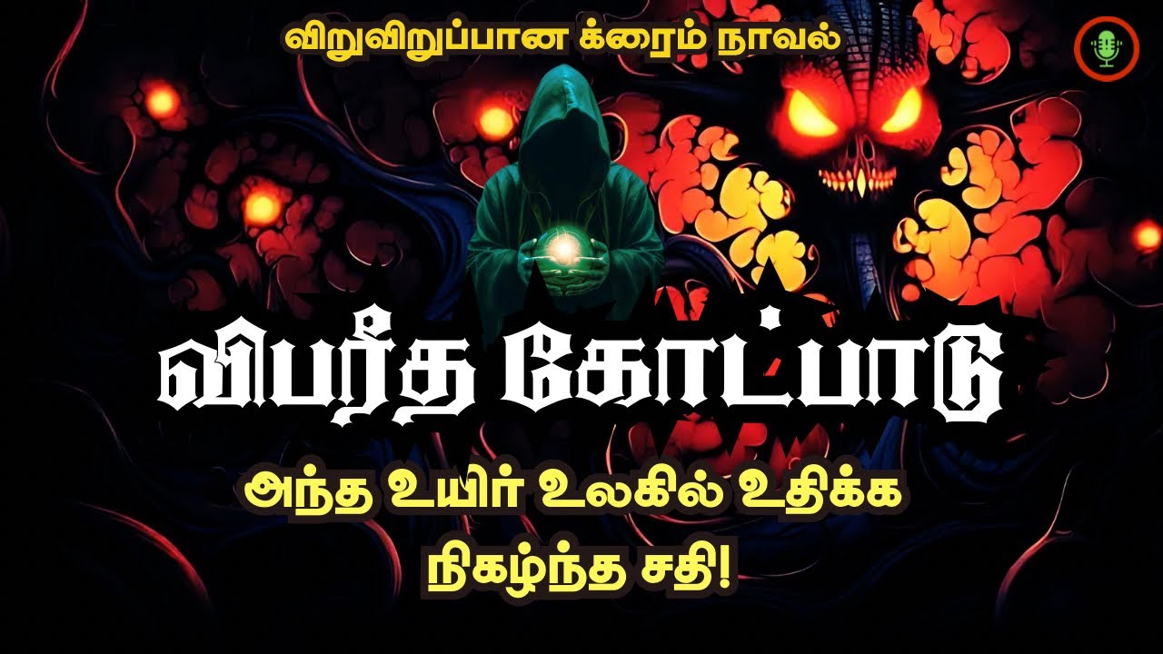 மாந்தரீக சக்தியின் கரு அவதரிக்குமா? | Vibareetha Kotpadu | Crime Novel Story Tamil Audiobook