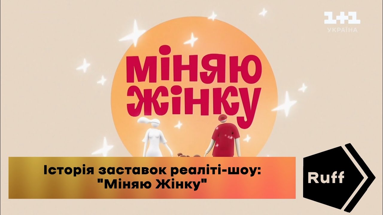 Історія заставок реаліті-шоу: 