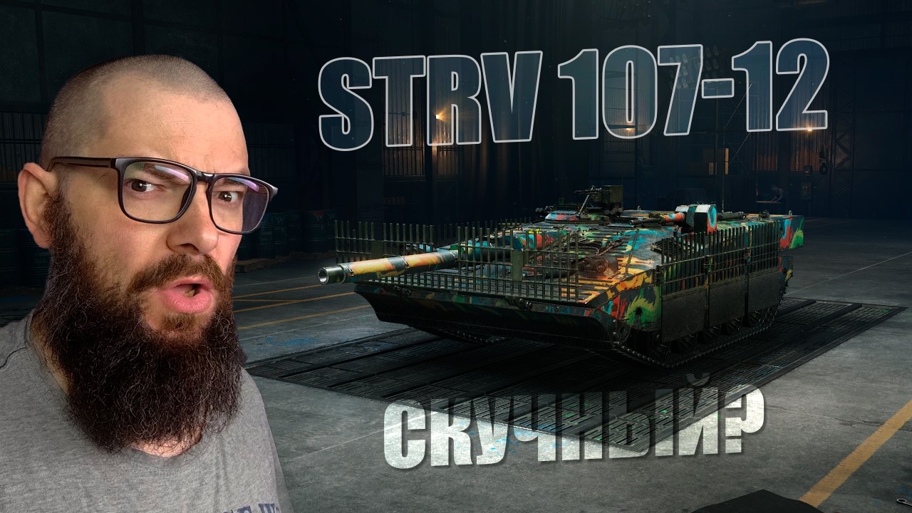 STRV 107-12 - качаем модернизацию. Самый скучный геймплей на 11 уровне в World of Tanks.