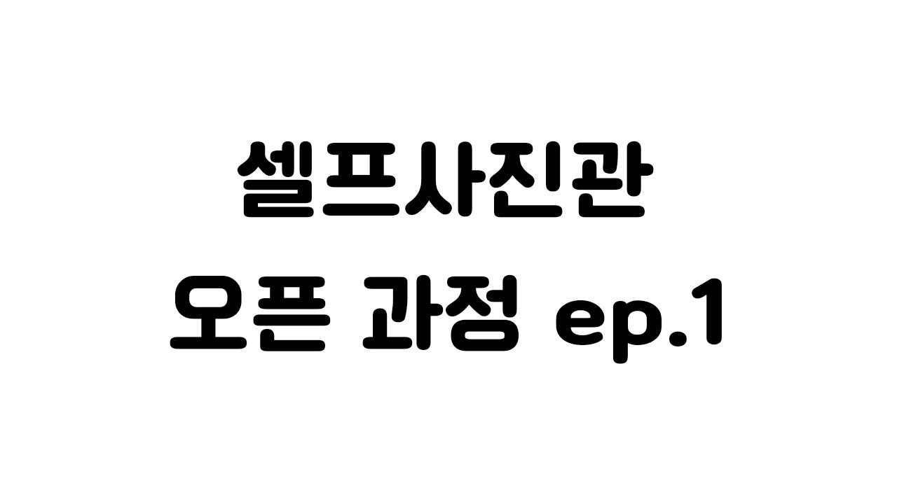 셀프사진관 오픈과정 ep.1 (셀프스튜디오, 소자본, 청년창업)