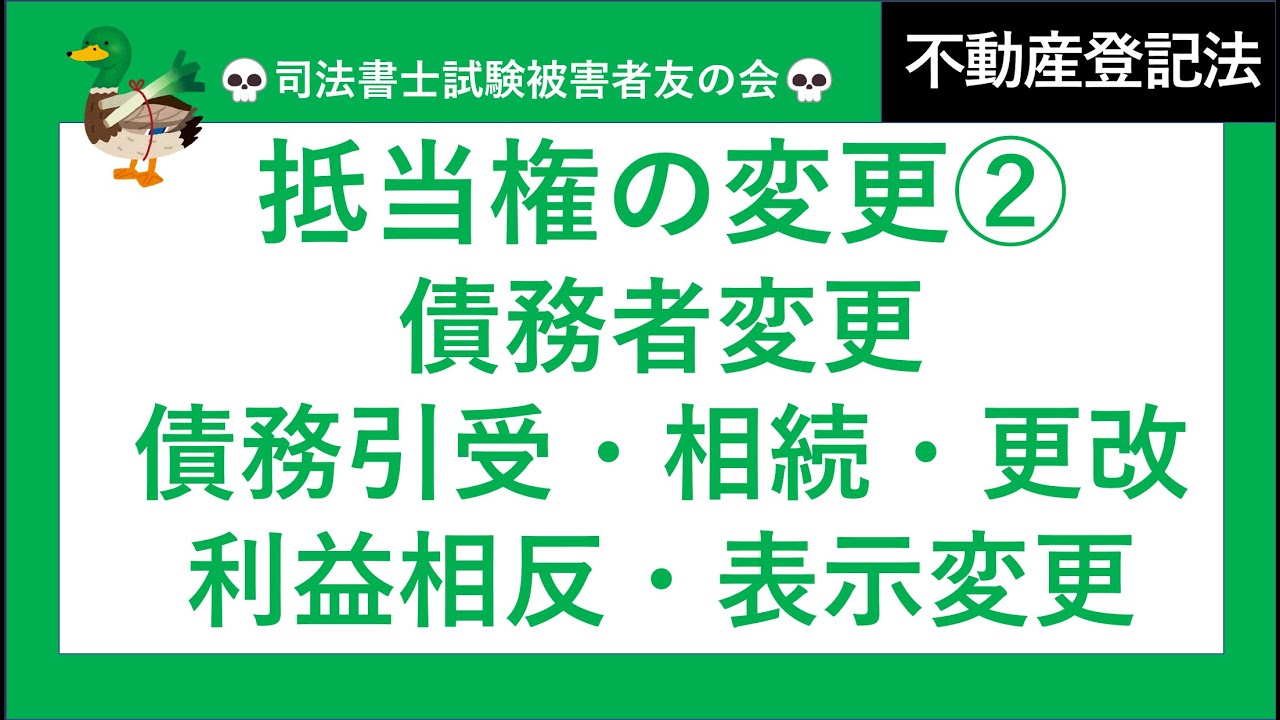 【司法書士試験♪】抵当権の変更②　債務者の変更、免責的債務引受、並存的債務引受、相続、利益相反取引、債務者の表示の変更、更改　不動産登記法