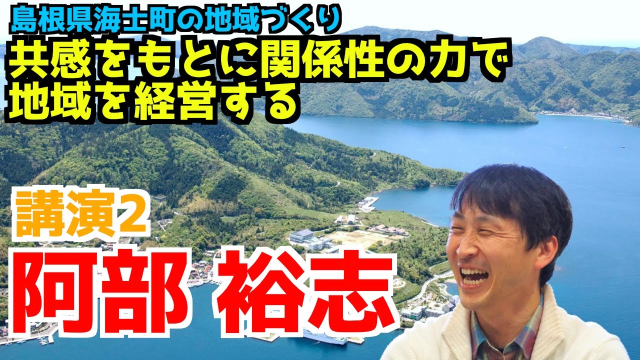 ④講演「島根県海士町～共感をもとに関係性の力で地域を経営する」（阿部裕志）＠2021年 2月23日（祝）