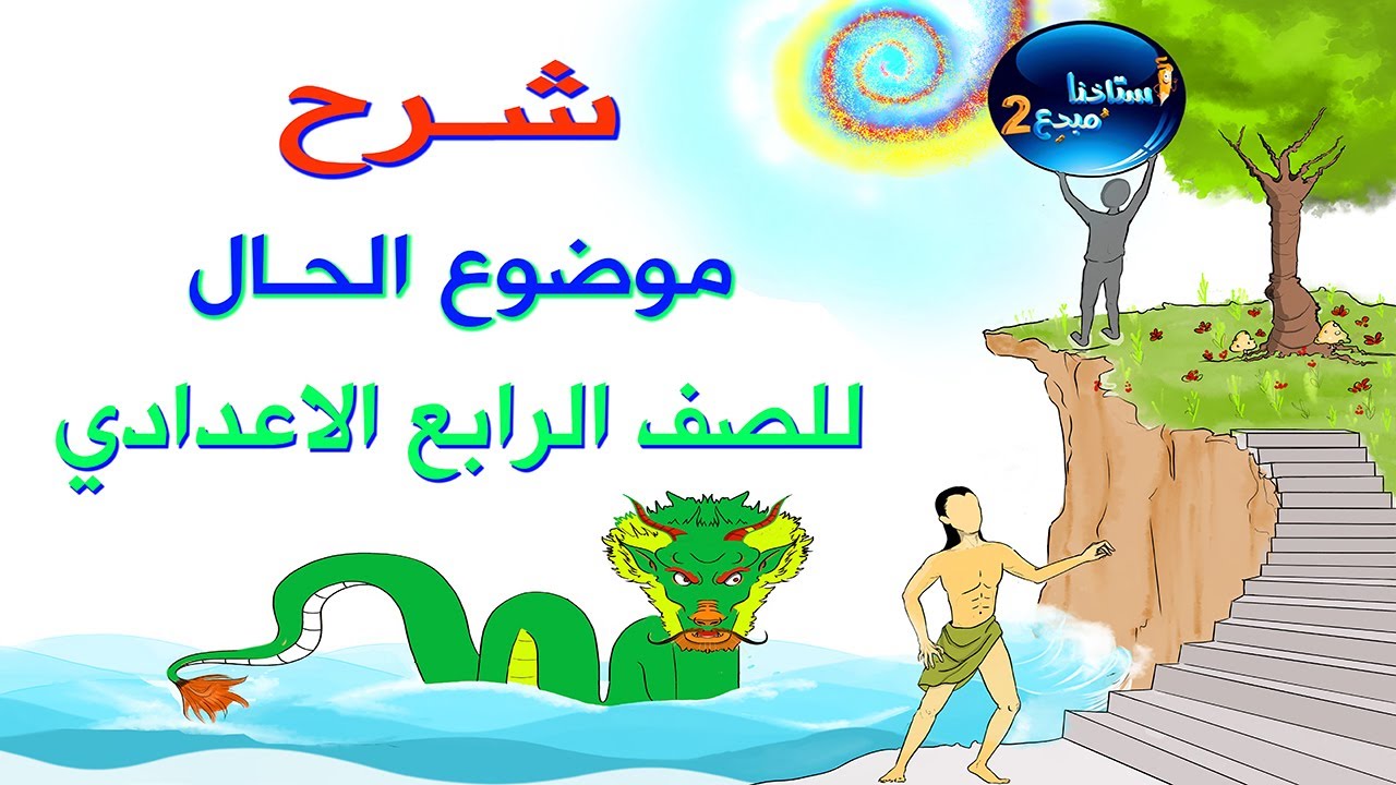شرح موضوع الحال للصف الرابع الاعدادي الجزء الثاني صفحة 47