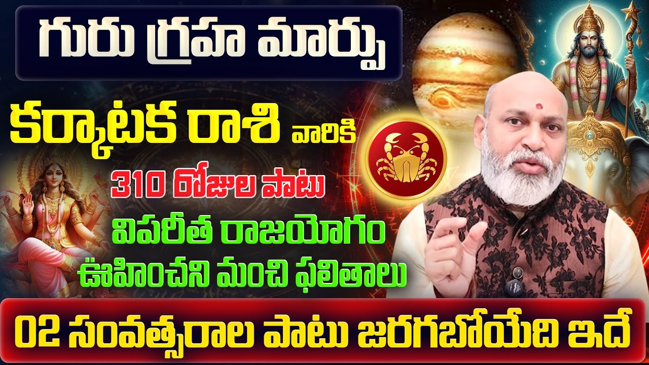 గురు గ్రహ మార్పు | Karkataka Rasi Phalalu 2025 Telugu | Karkataka Rasi Phalalu October 2025 | Cancer