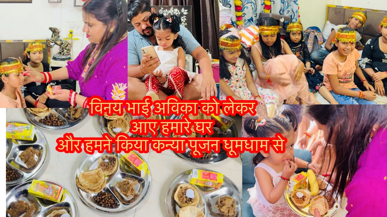 विनय भाई अविका को लेकर आए हमारे घर और हमने किया कन्या पूजन धूमधाम से