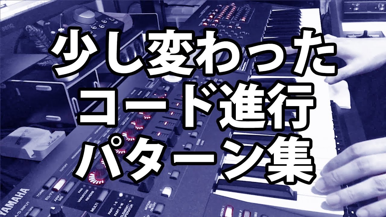 少し変わったコード進行パターン×23 A bit strange chord progression