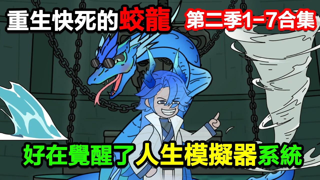 👉第二季👈【沙雕動畫】重生快死的蛟龍，好在你覺醒了一個人生模擬器系統！#沙雕動畫#沙雕 #正經人不做沙雕事