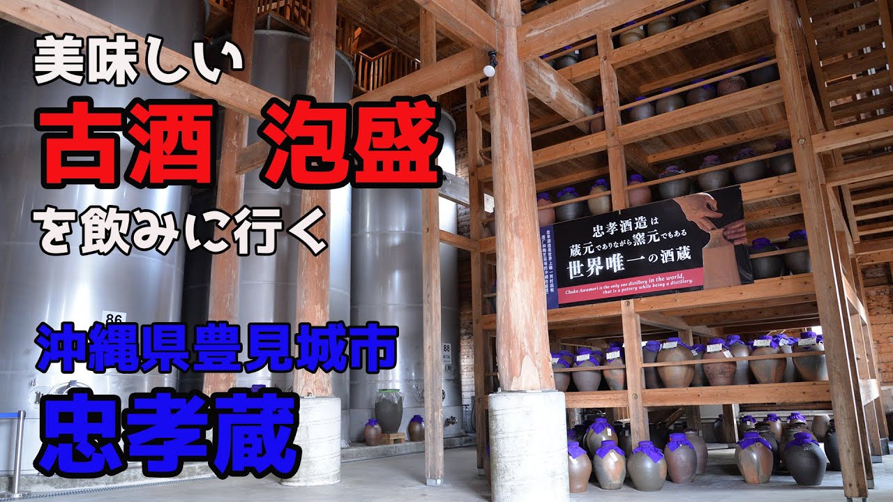 【沖縄】美味しい古酒泡盛を求めて 沖縄県豊見城市の忠孝蔵に行ってみた