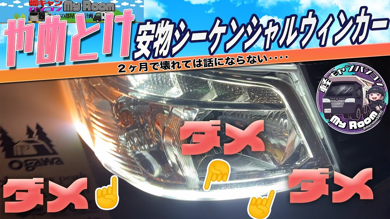 やめとけ！安物のシーケンシャルウィンカー