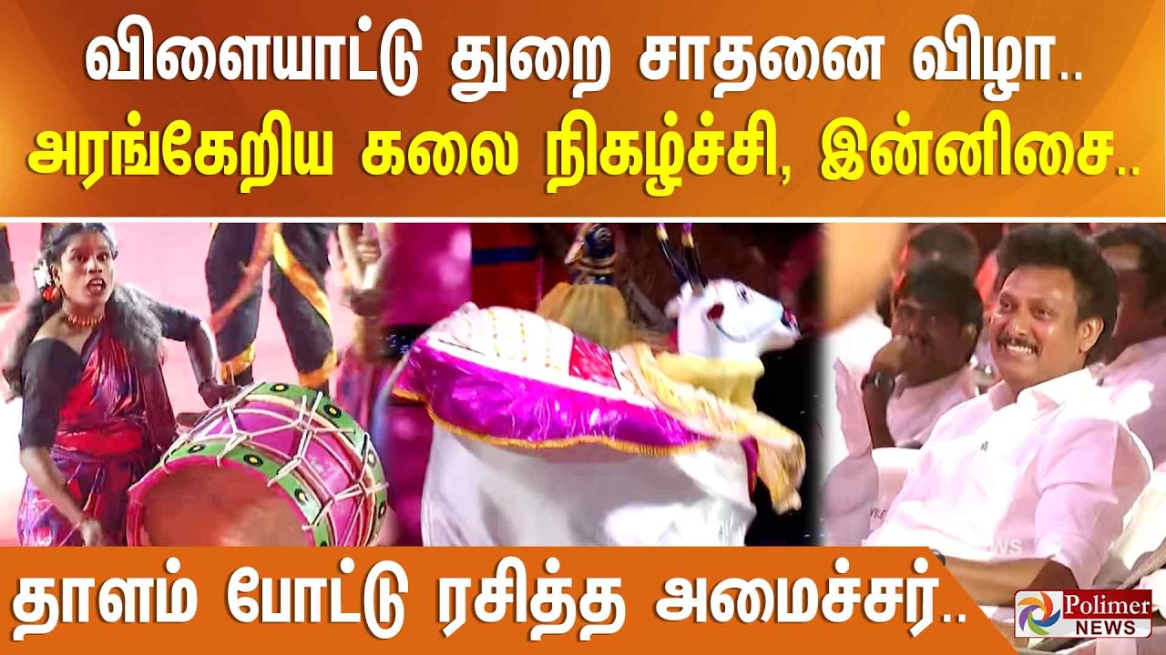 விளையாட்டு துறை சாதனை விழா.. அரங்கேறிய கலை நிகழ்ச்சி, இன்னிசை..தாளம் போட்டு ரசித்த அமைச்சர்..