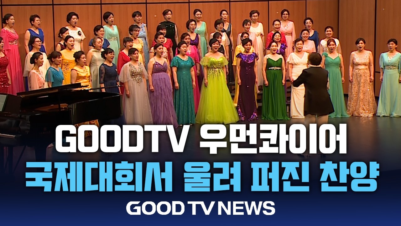 GOODTV 우먼콰이어, 국제대회서 울려 퍼진 찬양 [GOODTV NEWS 20260303]