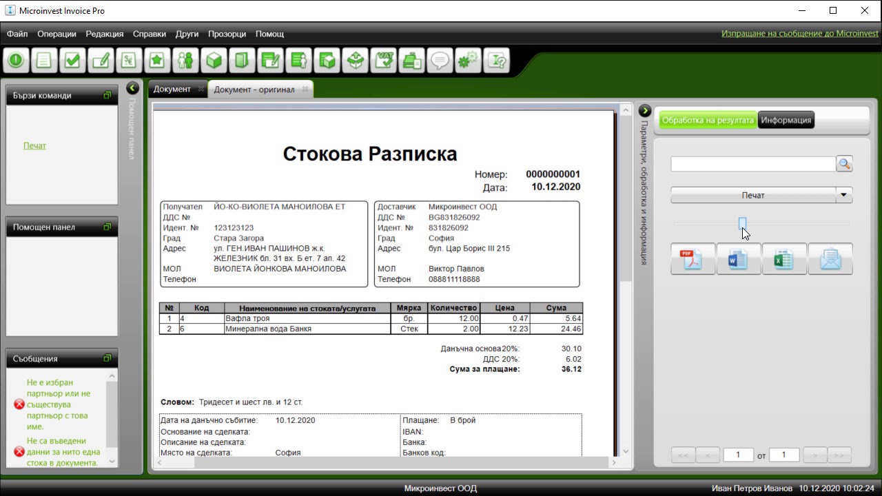 Microinvest Invoice Pro: Издаване на стокова разписка