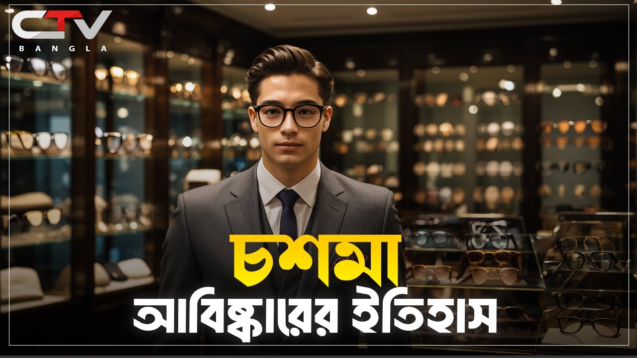 চশমা আবিষ্কারের ইতিহাস | কোন উদ্দেশ্যে সর্বপ্রথম চশমা আবিষ্কার হয় | CTV BANGLA