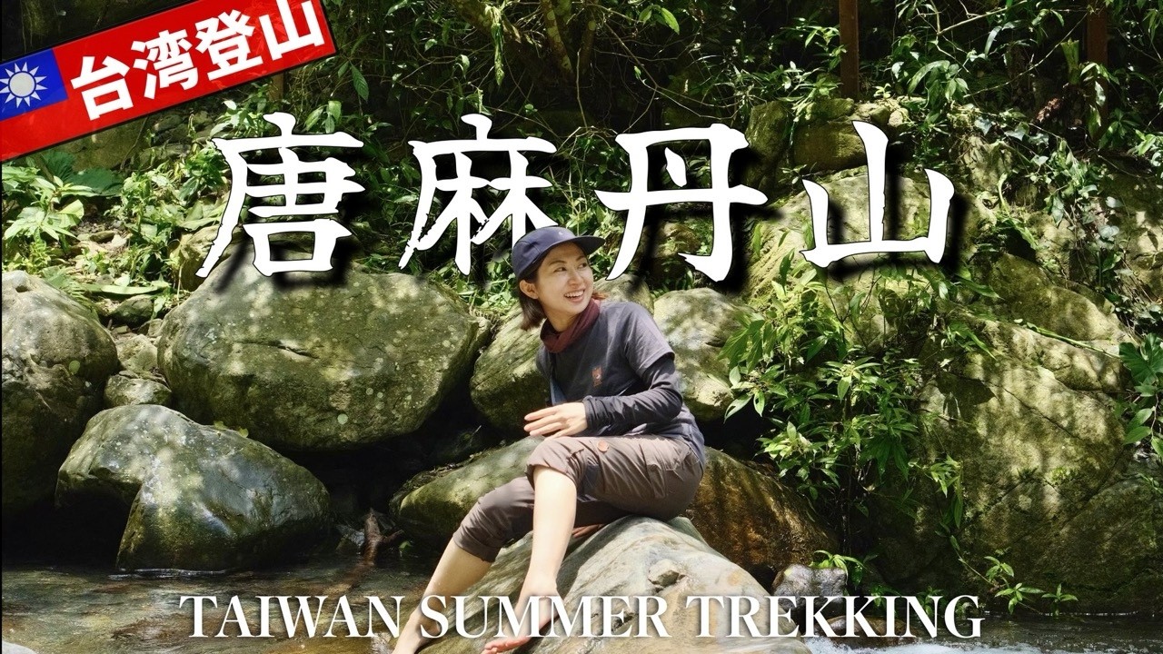 【谷關七雄・唐麻丹山】台湾の山友と行く蝴蝶谷の滝トレッキング｜台灣山友同行的蝴蝶谷瀑布健行