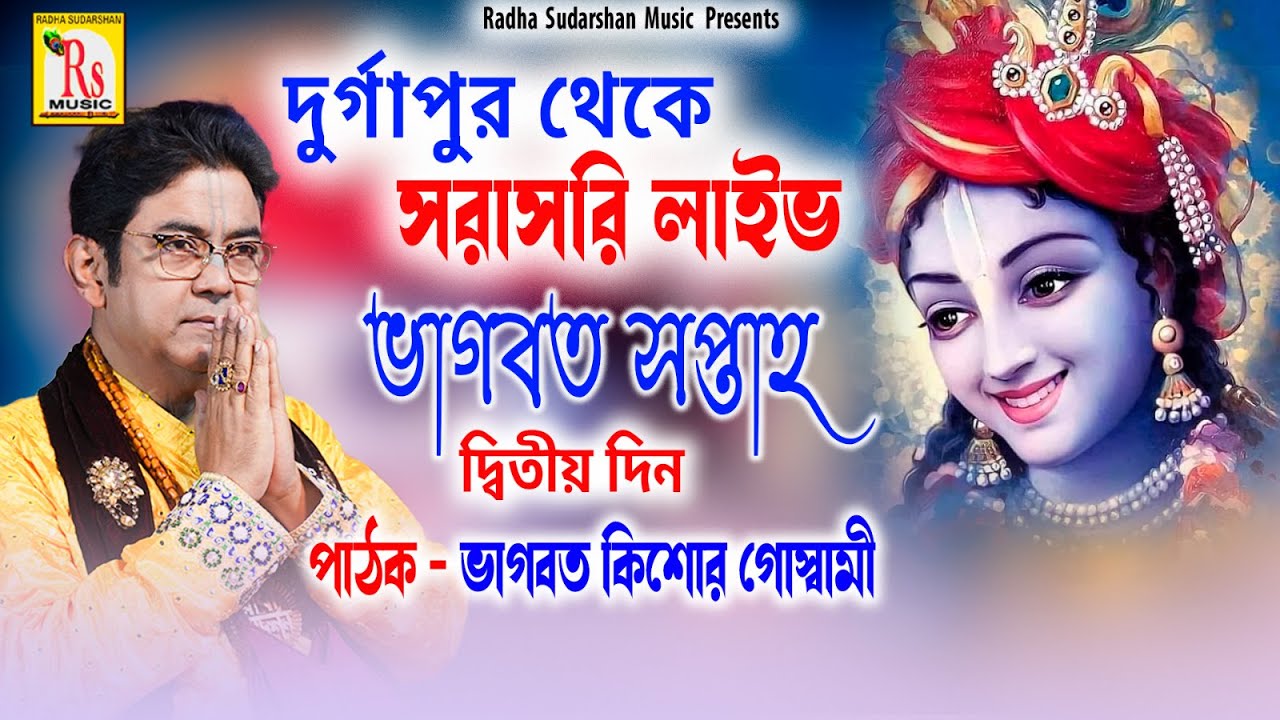 দুর্গাপুর থেকে সরাসরি লাইভ || ভাগবত সপ্তাহ || দ্বিতীয় দিন || ভাগবত কিশোর গোস্বামী || RS BHAGBAT PATH