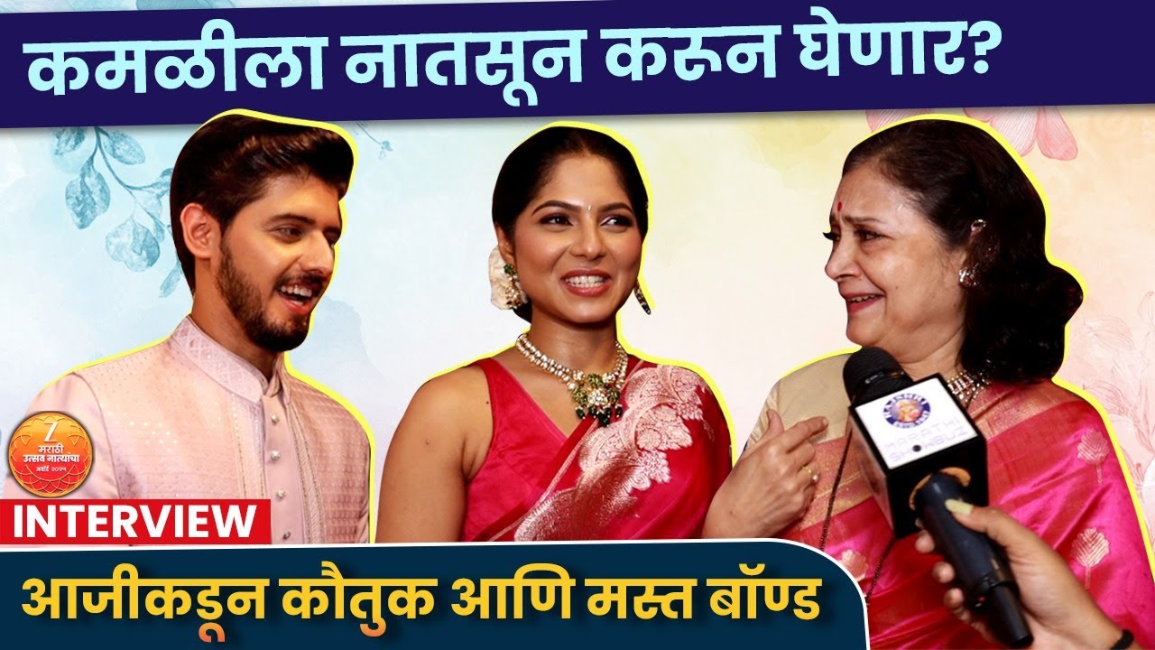 कमळी आजीला शिकवते Gen - Z शब्द | Interview: Ila B, Nikhil D, Vijaya B | Kamali | Zee Marathi Awards