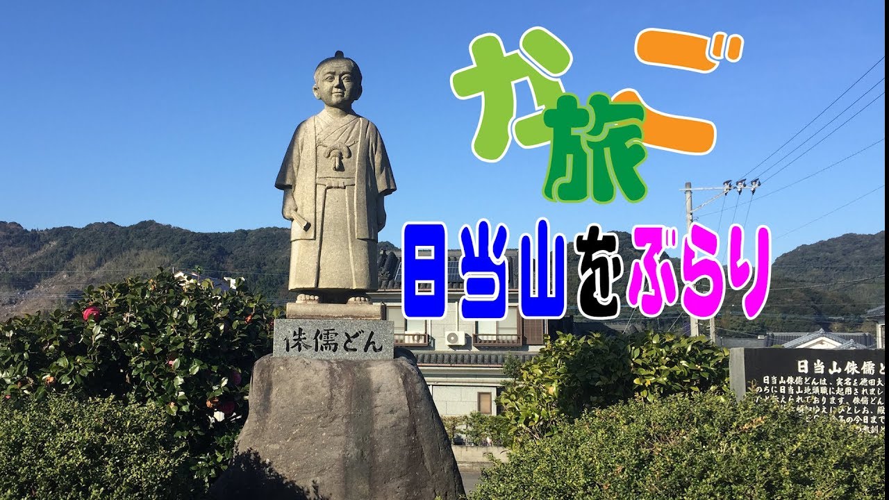 【かご旅】日当山をぶらり