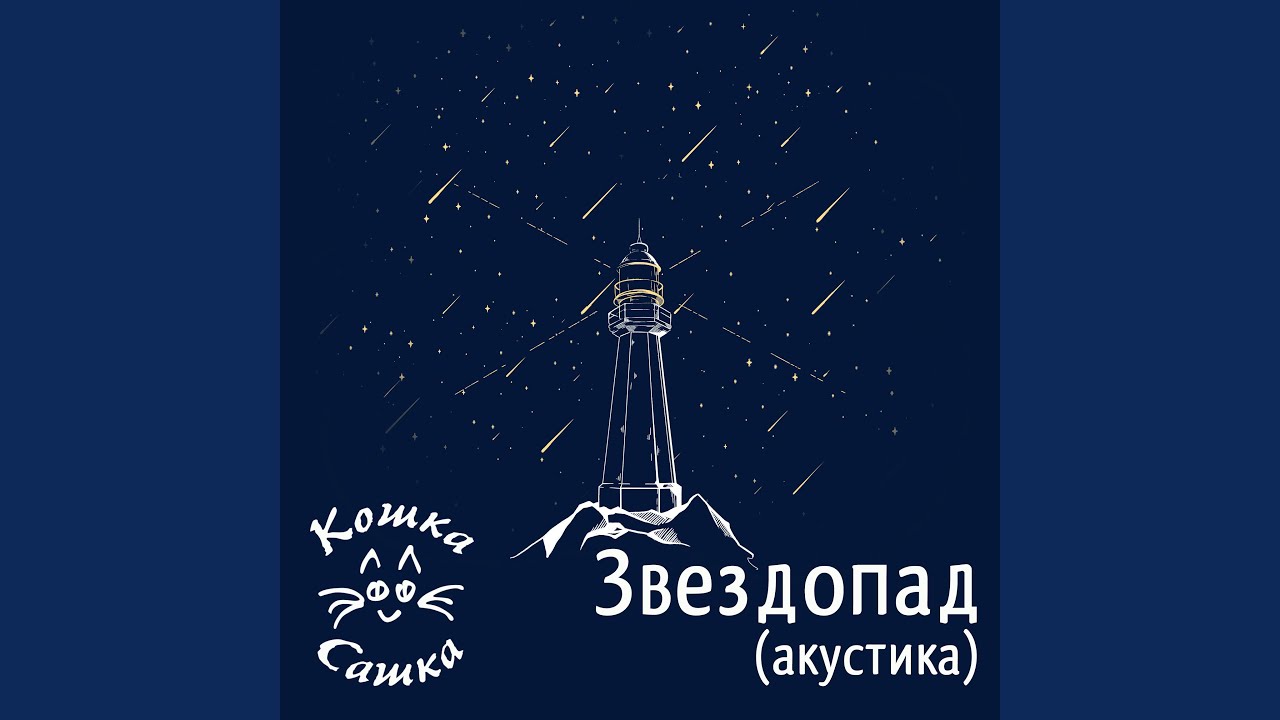 Маяк Междумирья (Акустика)
