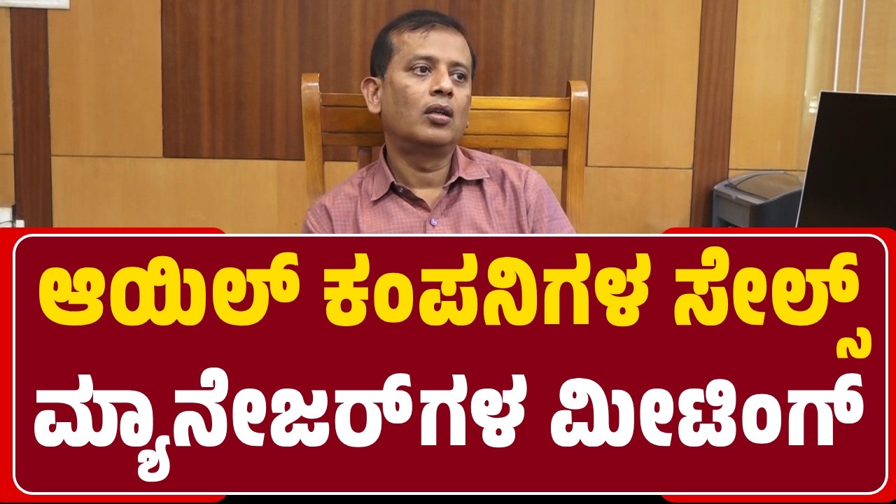 DC Gangadharaswamy : Oil ಕಂಪನಿಗಳ Sales Managerಗಳ ಮೀಟಿಂಗ್‌ ಕರೆದಿದ್ದೇನೆ, ನೋಡುವ | @NewsFirstDavanagere
