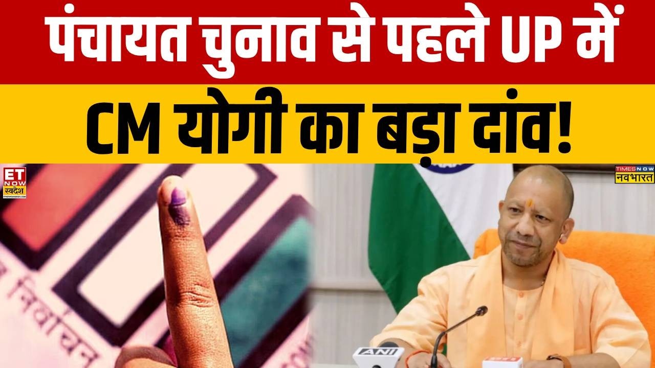 UP Panchayat Election Update: CM Yogi's Big Decision Before the Panchayat Elections! | Breaking N...