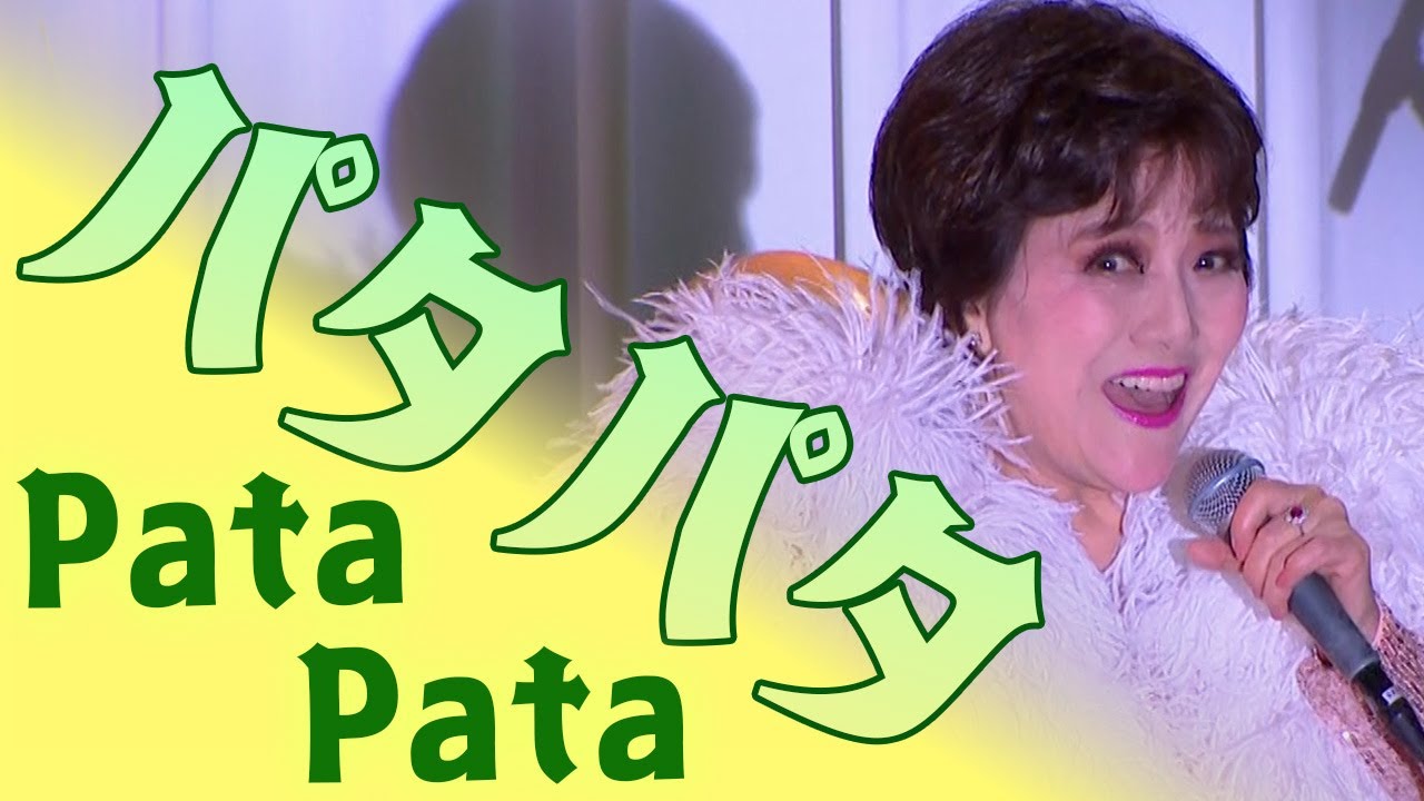 パタパタ　PataPata　三井まこクリスマスディナーショー2025
