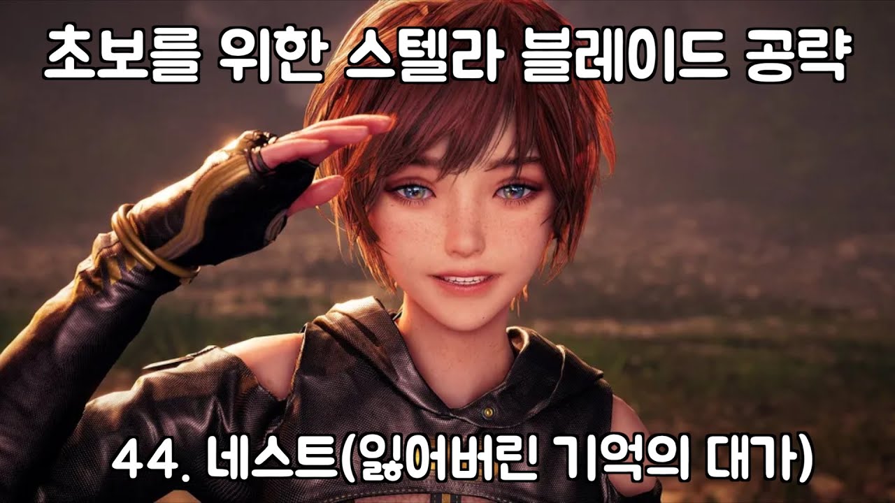 [PS5/PC] 초보와 뉴비를 위한 스텔라 블레이드 공략 44. 네스트(잃어버린 기억의 대가)스포주의!