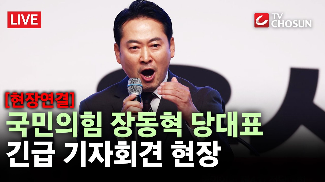 [현장연결] 장동혁 국민의힘 당대표 현안관련 긴급 기자회견 [무조건 간다 LIVE]