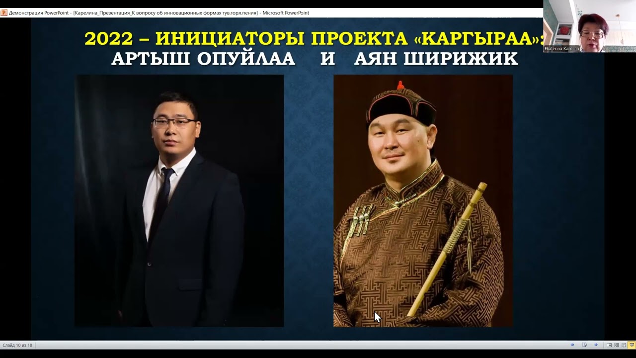 Екатерина Карелина. К вопросу об инновационных формах тувинского горлового пения: хор хоомейжи