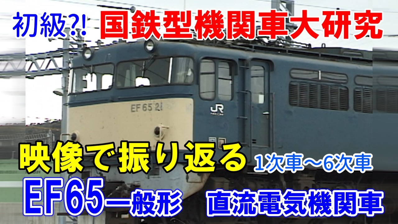 映像で振り返る【EF65　0番台】老朽・余剰大量発生　知らぬ間に全廃