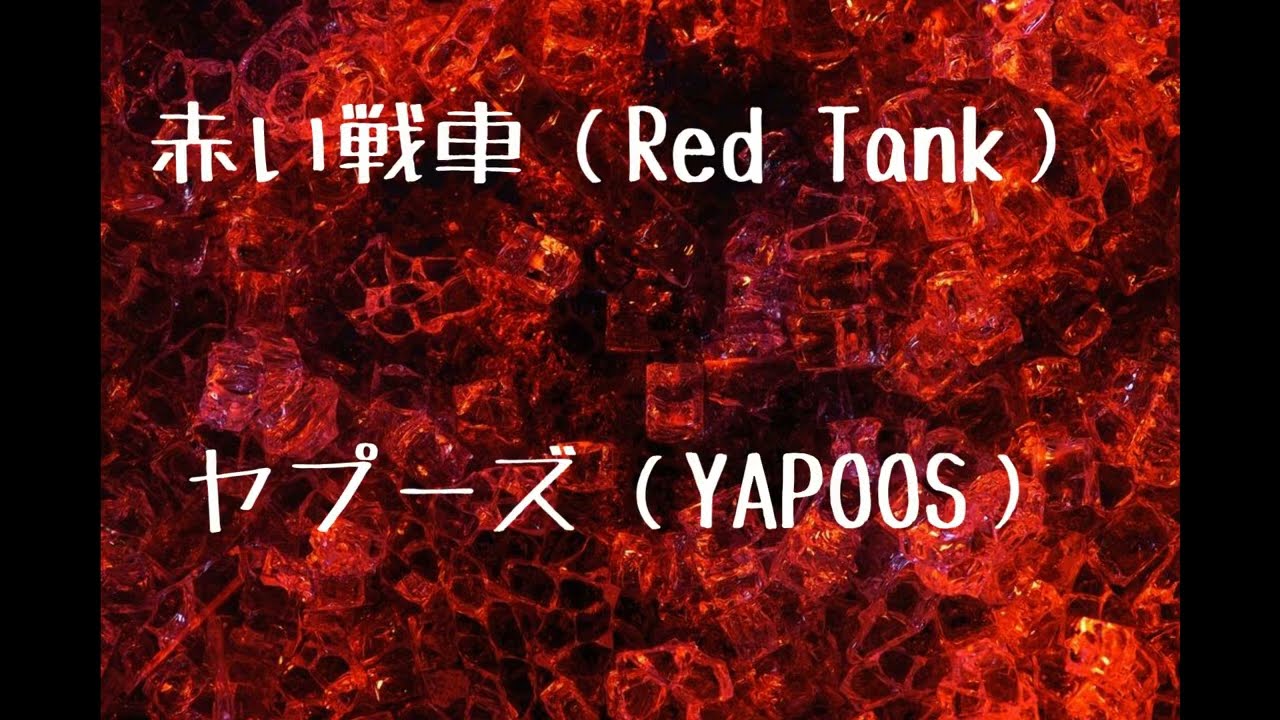 赤い戦車（Akaisensya/Red Tank）/ヤプーズ（YAPOOS）with  English Translation and Romaji
