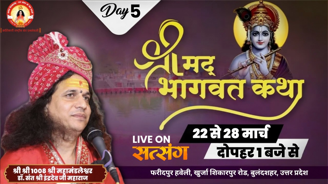 LIVE : Shrimad Bhagwat Katha !! PP. Indradev Ji Maharaj ~ 26 Mar. !! Faridpur Haveli, U.P. !! Day 05
