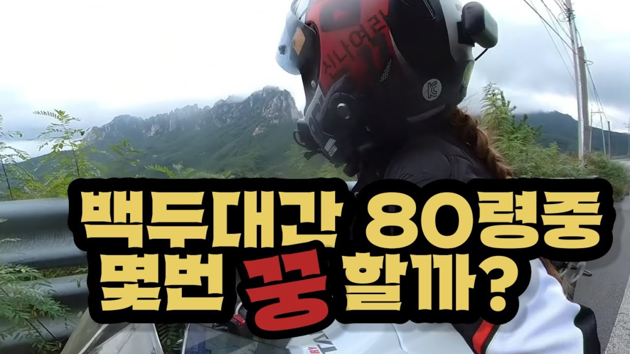 백두대간 80령 종주 1일, 몇번 꿍했을까?#r1000 #카이저루트 #백두대간 #신나여라