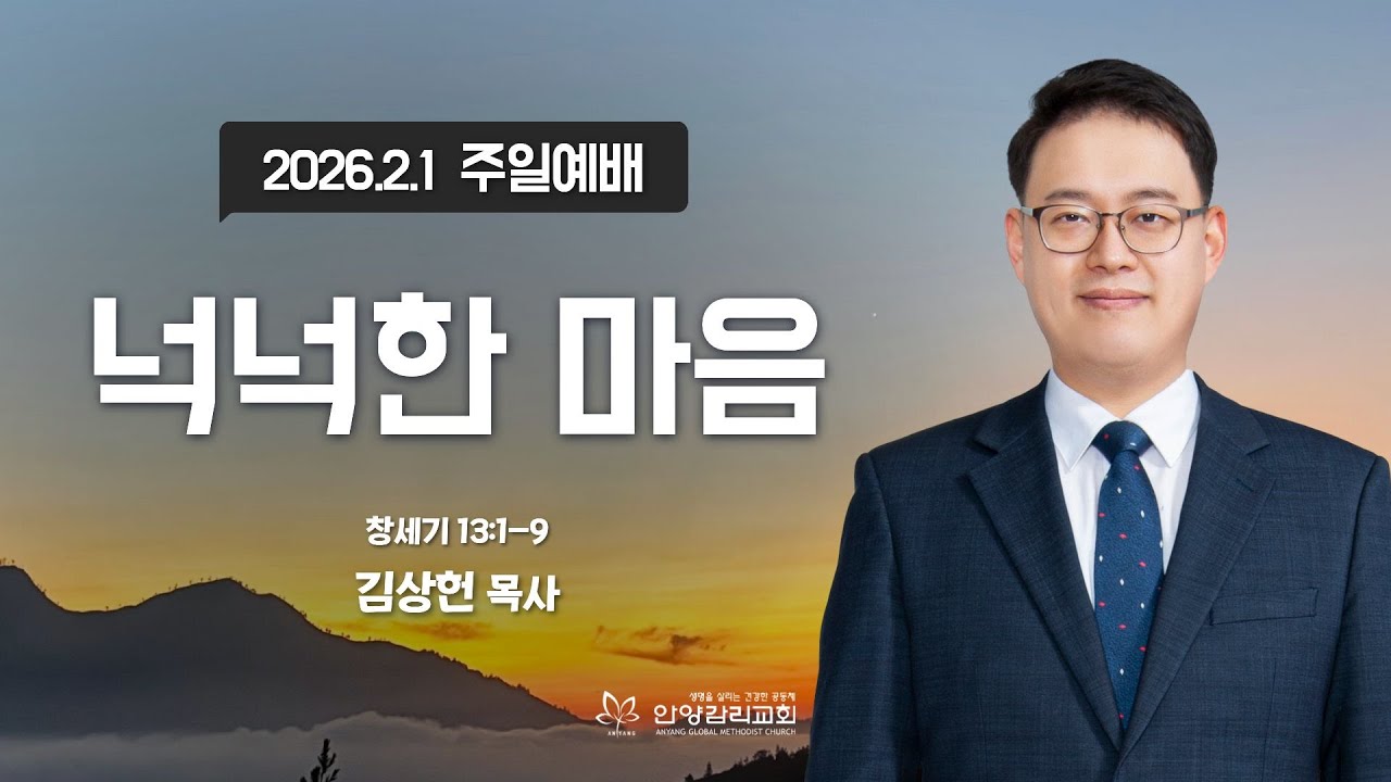 [안양감리교회 주일예배] "넉넉한 마음" (창 13:1-9)_안양감리교회 김상헌 목사_2026.2.1