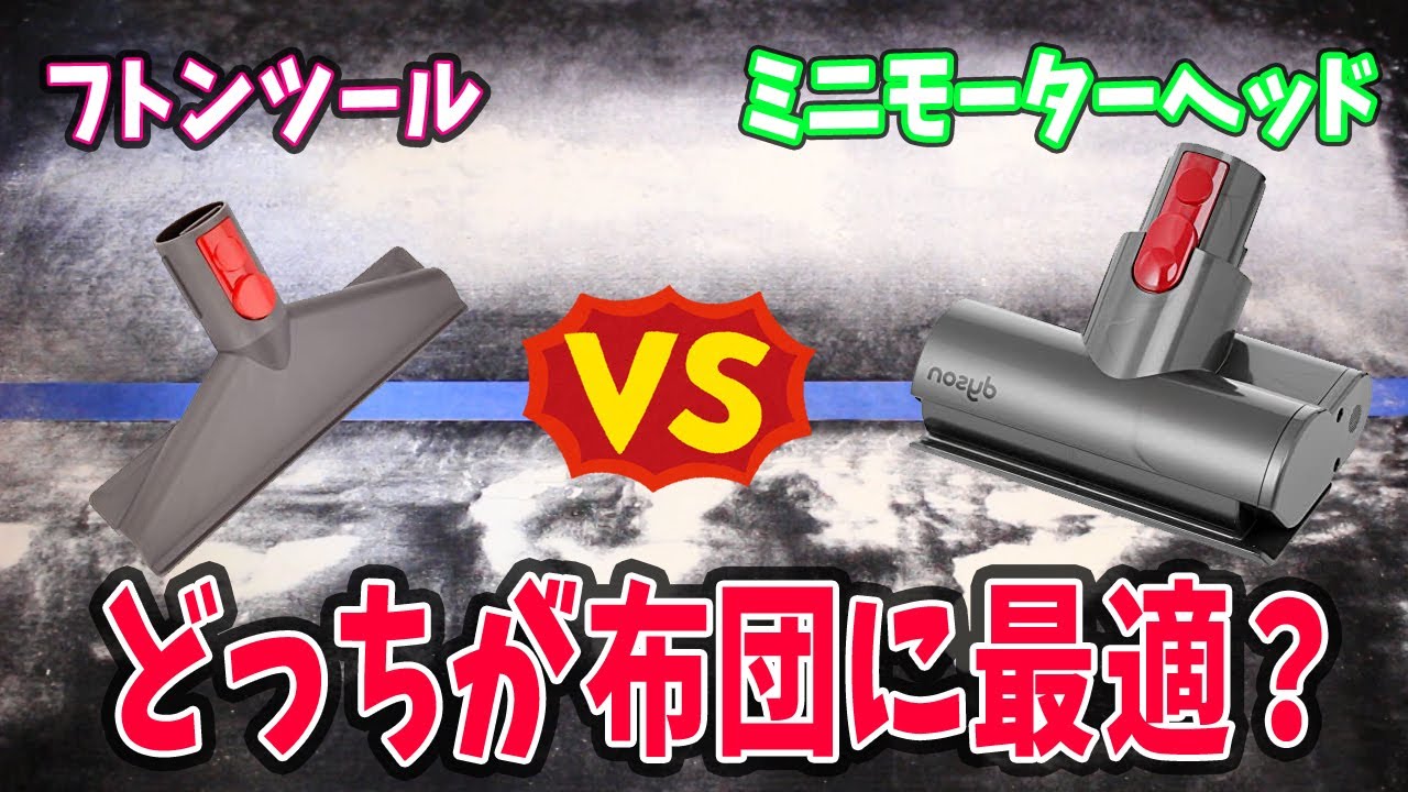 どっちが布団に最適か検証［フトンツール］［ミニモーターヘッド］ダイソン