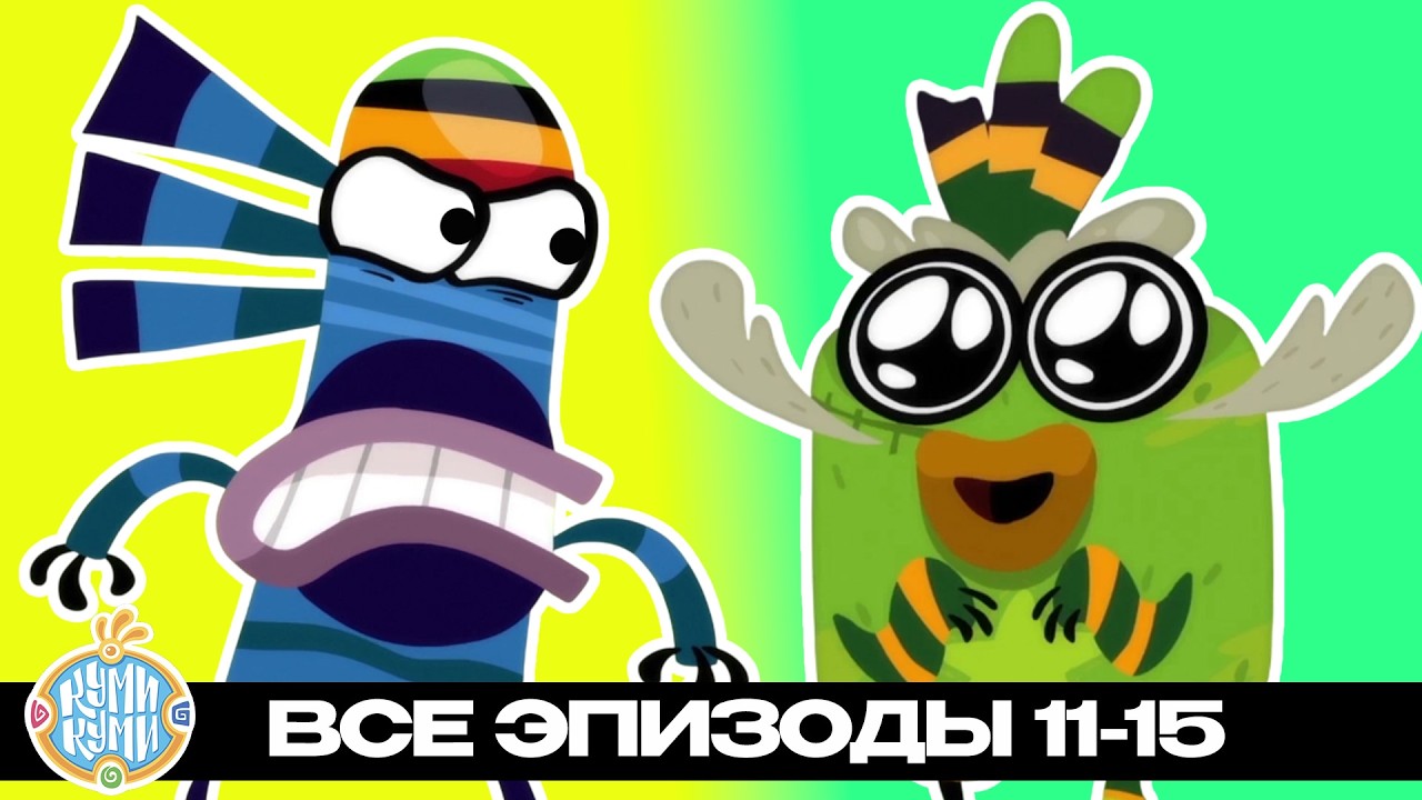 Приключения Куми-Куми - Сборник серий 11-15